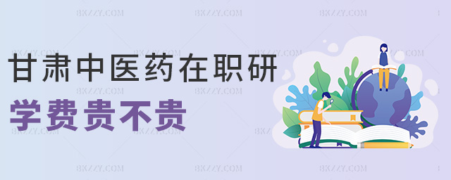 甘肅中醫藥在職研學費貴不貴 甘肅中醫藥在職研學費貴不貴