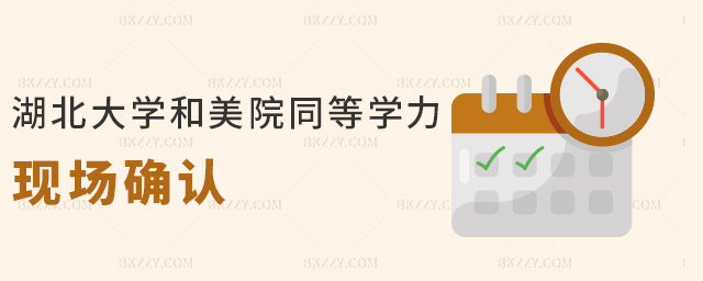 湖北大學和美院同等學力現(xiàn)場確認 湖北大學和美院同等學力現(xiàn)場確認