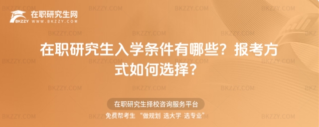 在職研究生入學條件有哪些? 在職研究生入學條件有哪些?