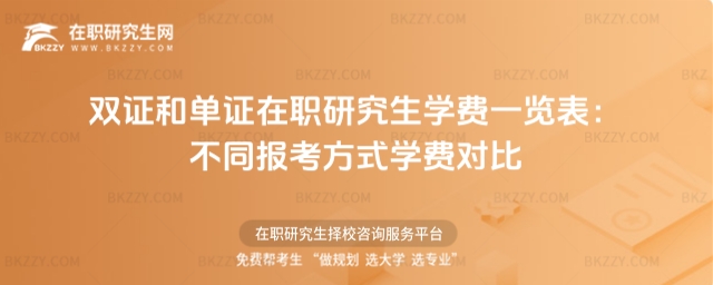 雙證和單證在職研究生學費一覽表 雙證和單證在職研究生學費一覽表