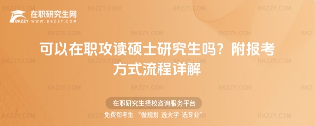可以在職攻讀碩士研究生嗎? 可以在職攻讀碩士研究生嗎?