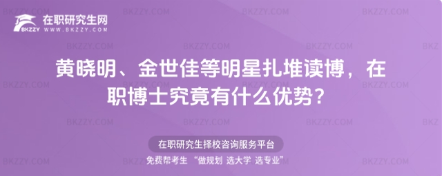 在職博士究竟有什么優勢? 在職博士究竟有什么優勢?