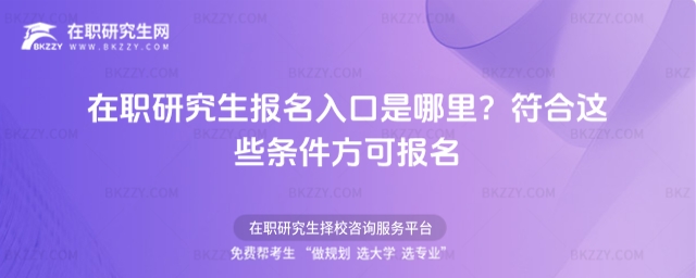 在職研究生報(bào)名入口是哪里? 在職研究生報(bào)名入口是哪里?