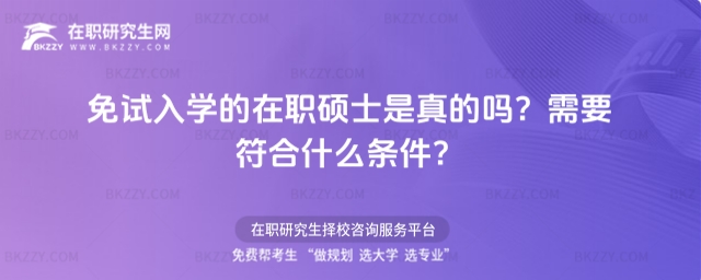 免試入學的在職碩士是真的嗎? 免試入學的在職碩士是真的嗎?