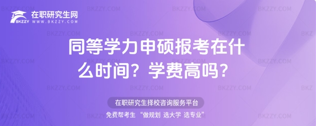 同等學力申碩報考在什么時間? 同等學力申碩報考在什么時間?