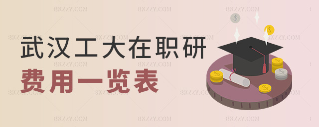 武漢工大在職研費用一覽表 武漢工大在職研費用一覽表