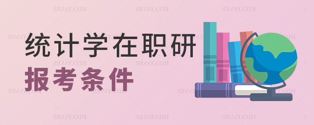 統計學在職研報考條件 統計學在職研報考條件