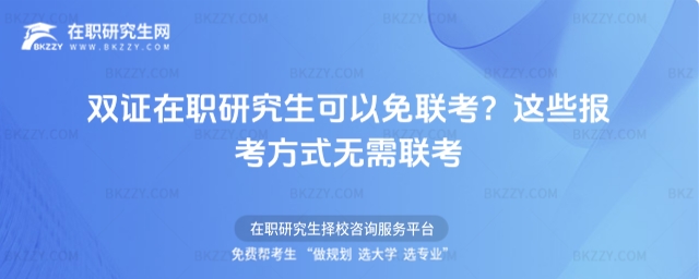 雙證在職研究生可以免聯考? 雙證在職研究生可以免聯考?