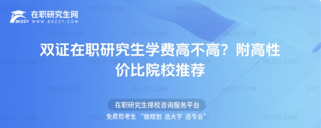 雙證在職研究生學費高不高? 雙證在職研究生學費高不高?