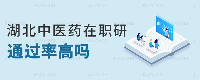 湖北中醫(yī)藥在職研通過率高嗎 湖北中醫(yī)藥在職研通過率高嗎
