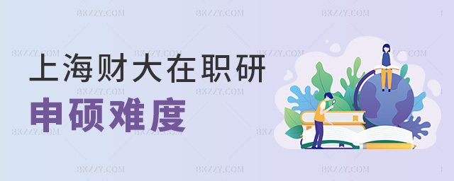 上海財(cái)大在職研申碩難度 上海財(cái)大在職研申碩難度