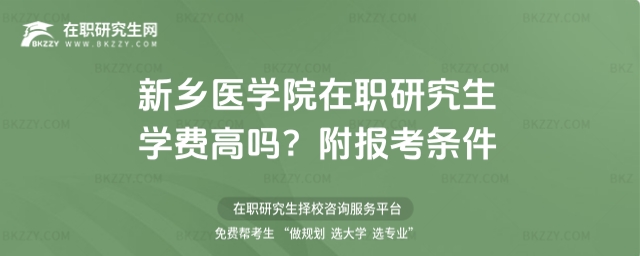 新鄉醫學院在職研究生學費高嗎? 新鄉醫學院在職研究生學費高嗎?