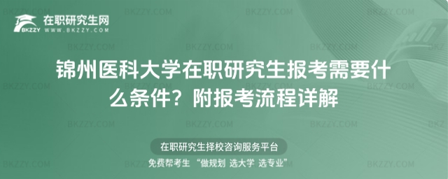 錦州醫科大學在職研究生報考需要什么條件? 錦州醫科大學在職研究生報考需要什么條件?