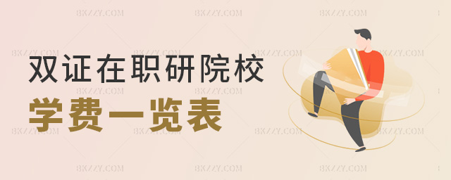 雙證在職研院校學費一覽表 雙證在職研院校學費一覽表