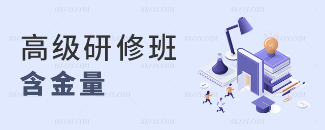 高級研修班含金量 高級研修班含金量