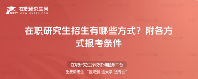 在職研究生招生有哪些方式? 在職研究生招生有哪些方式?