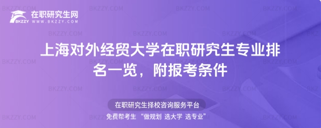 上海對(duì)外經(jīng)貿(mào)大學(xué)在職研究生專業(yè)排名一覽 上海對(duì)外經(jīng)貿(mào)大學(xué)在職研究生專業(yè)排名一覽