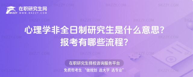 心理學非全日制研究生是什么意思? 心理學非全日制研究生是什么意思?