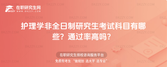 護(hù)理學(xué)非全日制研究生考試科目有哪些? 護(hù)理學(xué)非全日制研究生考試科目有哪些?