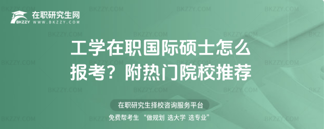 工學(xué)在職國(guó)際碩士怎么報(bào)考? 工學(xué)在職國(guó)際碩士怎么報(bào)考?