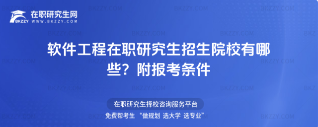 軟件工程在職研究生招生院校有哪些? 軟件工程在職研究生招生院校有哪些?