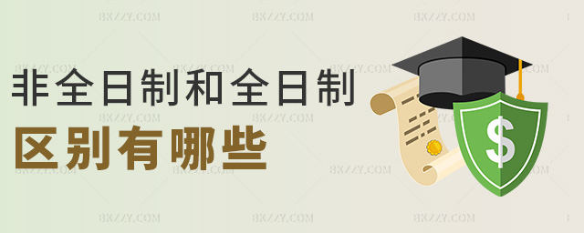 非全日制和全日制區(qū)別有哪些 非全日制和全日制區(qū)別有哪些