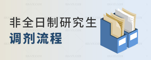 非全日制研究生調劑流程 非全日制研究生調劑流程