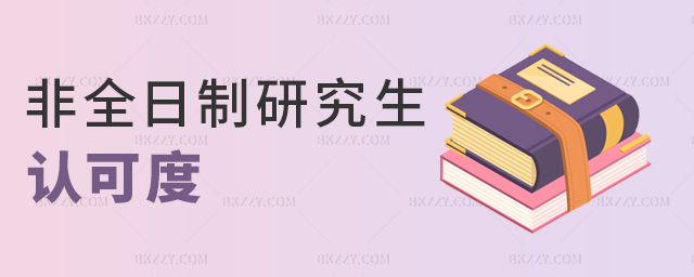 非全日制研究生認可度 非全日制研究生認可度
