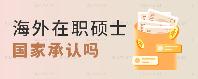 海外在職碩士國家承認嗎 海外在職碩士國家承認嗎