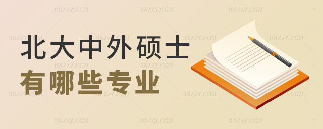 北大中外碩士有哪些專(zhuān)業(yè) 北大中外碩士有哪些專(zhuān)業(yè)