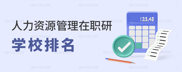 人力資源管理在職研學(xué)校排名 人力資源管理在職研學(xué)校排名