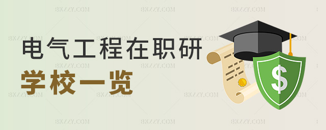 電氣工程在職研學(xué)校一覽 電氣工程在職研學(xué)校一覽