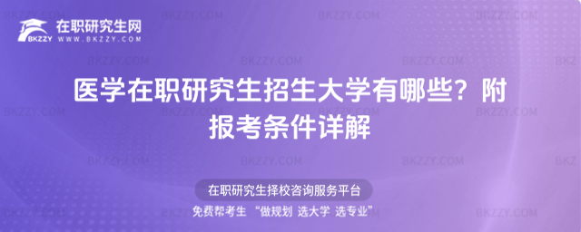 醫學在職研究生招生大學有哪些? 醫學在職研究生招生大學有哪些?