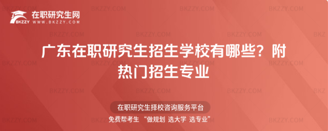 廣東在職研究生招生學校有哪些? 廣東在職研究生招生學校有哪些?