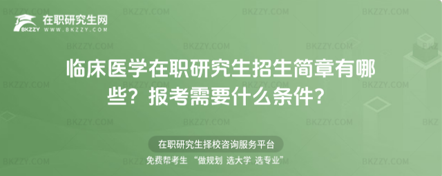 臨床醫(yī)學(xué)在職研究生招生簡章有哪些? 臨床醫(yī)學(xué)在職研究生招生簡章有哪些?