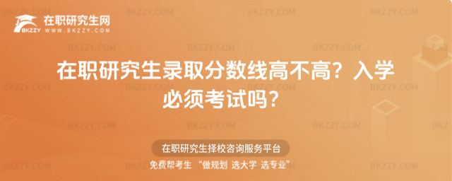 在職研究生錄取分?jǐn)?shù)線高不高? 在職研究生錄取分?jǐn)?shù)線高不高?