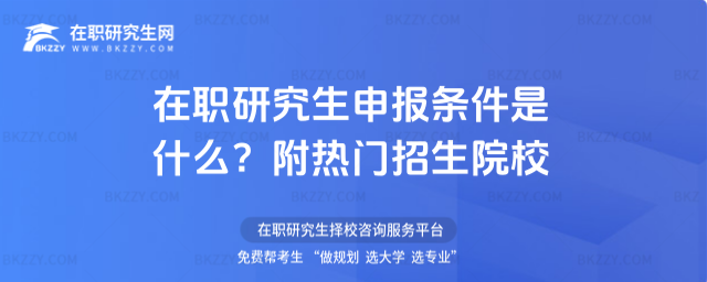 在職研究生申報條件是什么? 在職研究生申報條件是什么?