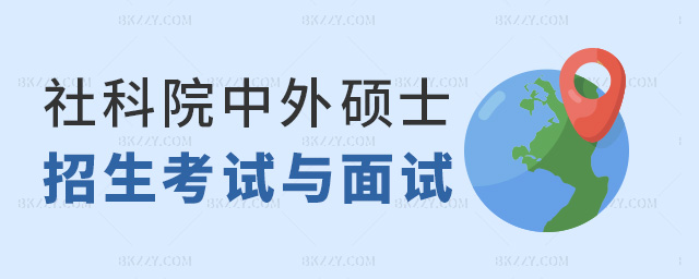 社科院中外碩士招生考試與面試 社科院中外碩士招生考試與面試