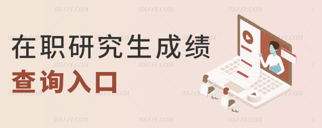 在職研究生成績查詢入口 在職研究生成績查詢入口