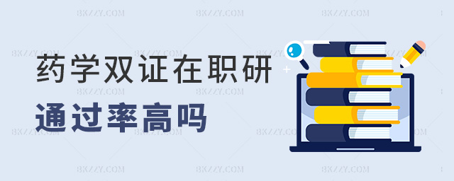 藥學雙證在職研通過率高嗎 藥學雙證在職研通過率高嗎