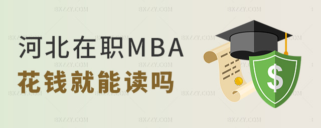 河北在職MBA花錢就能讀嗎 河北在職MBA花錢就能讀嗎
