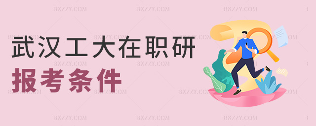 武漢工大在職研報考條件 武漢工大在職研報考條件