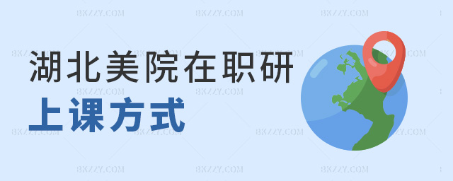 湖北美院在職研上課方式 湖北美院在職研上課方式