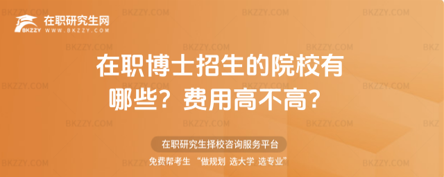 在職博士招生的院校有哪些? 在職博士招生的院校有哪些?