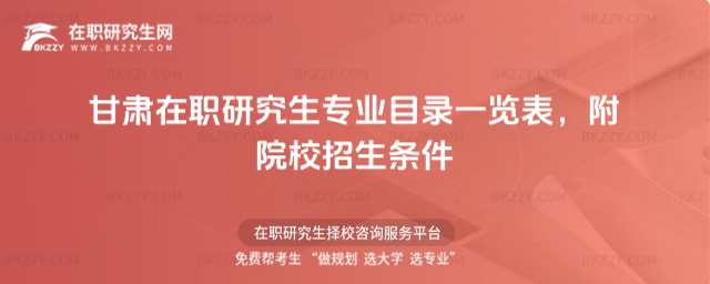 甘肅在職研究生專業目錄一覽表 甘肅在職研究生專業目錄一覽表