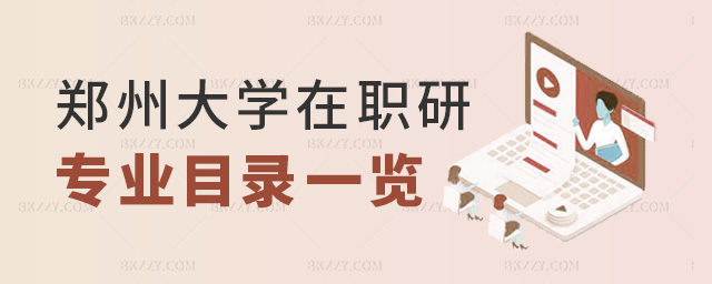 鄭州大學(xué)在職研專業(yè)目錄一覽 鄭州大學(xué)在職研專業(yè)目錄一覽