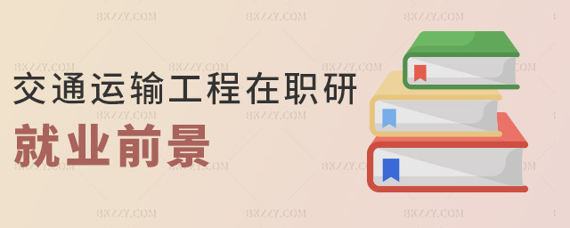 交通運輸工程在職研就業前景 交通運輸工程在職研就業前景