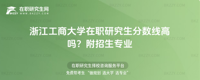 浙江工商大學(xué)在職研究生分?jǐn)?shù)線高嗎? 浙江工商大學(xué)在職研究生分?jǐn)?shù)線高嗎?