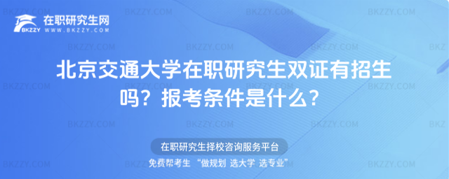 北京交通大學在職研究生雙證有招生嗎? 北京交通大學在職研究生雙證有招生嗎?