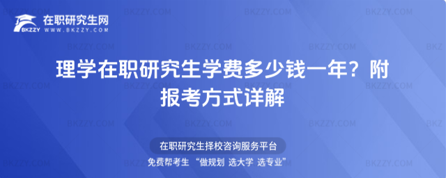 理學在職研究生學費多少錢一年? 理學在職研究生學費多少錢一年?